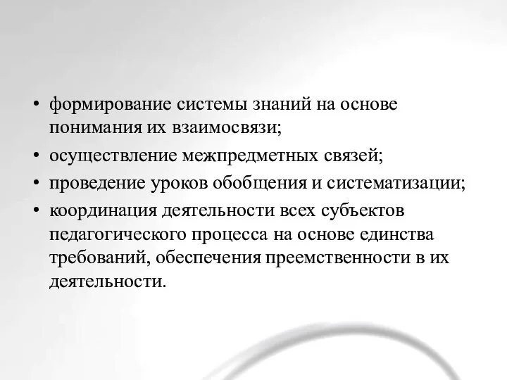 формирование системы знаний на основе понимания их взаимосвязи; осуществление межпредметных связей; проведение