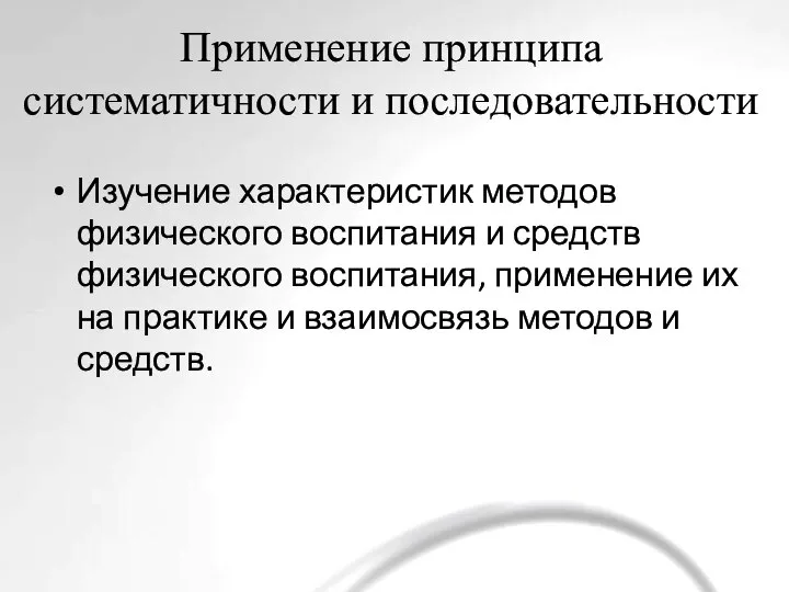 Применение принципа систематичности и последовательности Изучение характеристик методов физического воспитания и средств