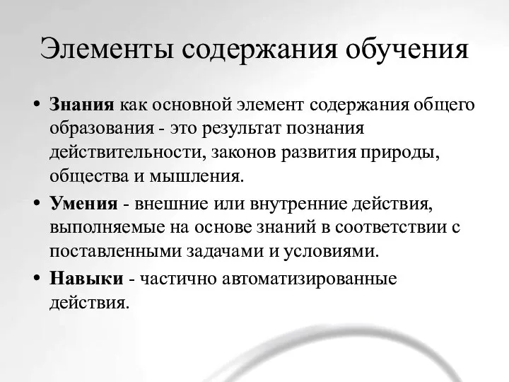 Элементы содержания обучения Знания как основной элемент содержания общего образования - это