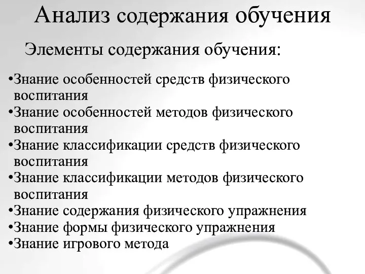 Анализ содержания обучения Знание особенностей средств физического воспитания Знание особенностей методов физического