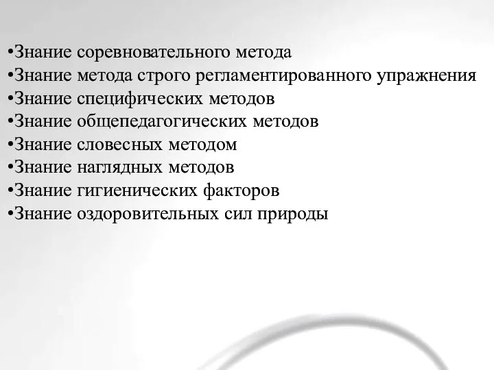 Знание соревновательного метода Знание метода строго регламентированного упражнения Знание специфических методов Знание