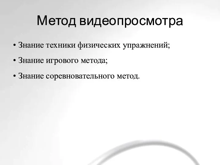 Метод видеопросмотра • Знание техники физических упражнений; • Знание игрового метода; • Знание соревновательного метод.