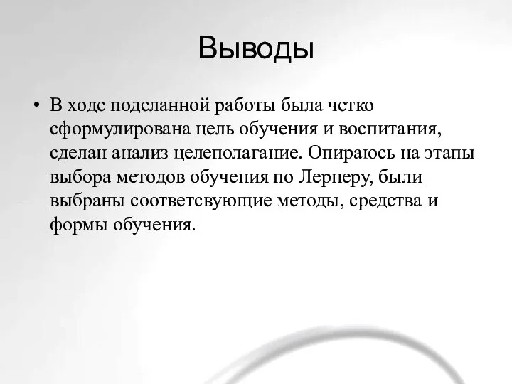 Выводы В ходе поделанной работы была четко сформулирована цель обучения и воспитания,