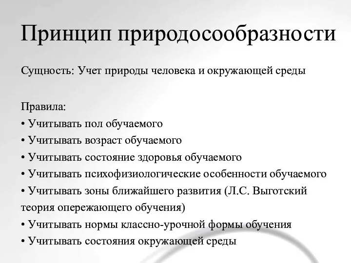 Принцип природосообразности Сущность: Учет природы человека и окружающей среды Правила: • Учитывать