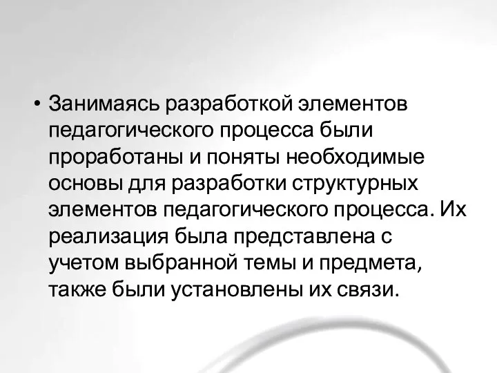 Занимаясь разработкой элементов педагогического процесса были проработаны и поняты необходимые основы для