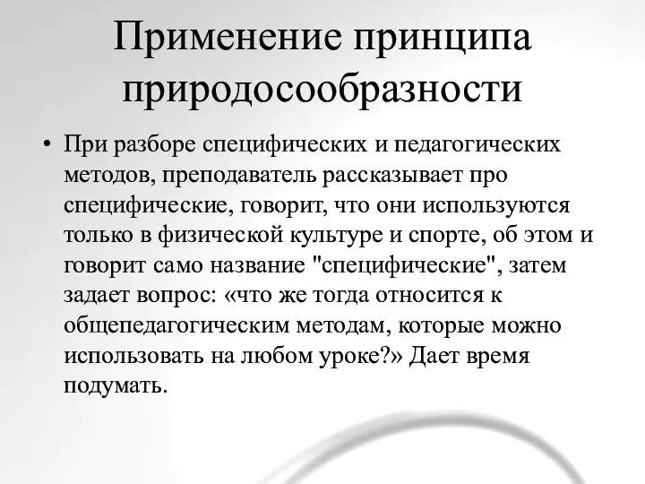 Применение принципа природосообразности При разборе специфических и педагогических методов, преподаватель рассказывает про