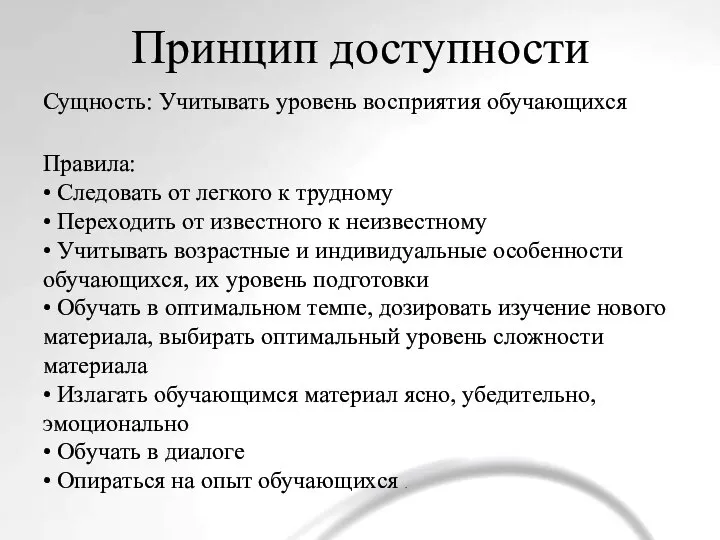 Принцип доступности Сущность: Учитывать уровень восприятия обучающихся Правила: • Следовать от легкого