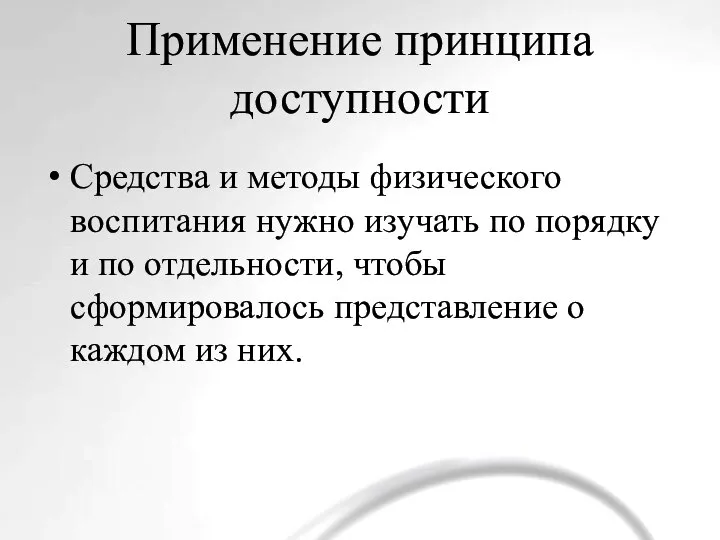 Применение принципа доступности Средства и методы физического воспитания нужно изучать по порядку