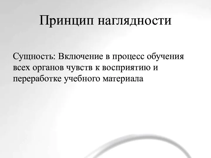 Принцип наглядности Сущность: Включение в процесс обучения всех органов чувств к восприятию и переработке учебного материала