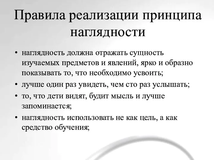 наглядность должна отражать сущность изучаемых предметов и явлений, ярко и образно показывать