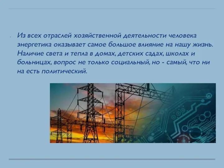 Из всех отраслей хозяйственной деятельности человека энергетика оказывает самое большое влияние на