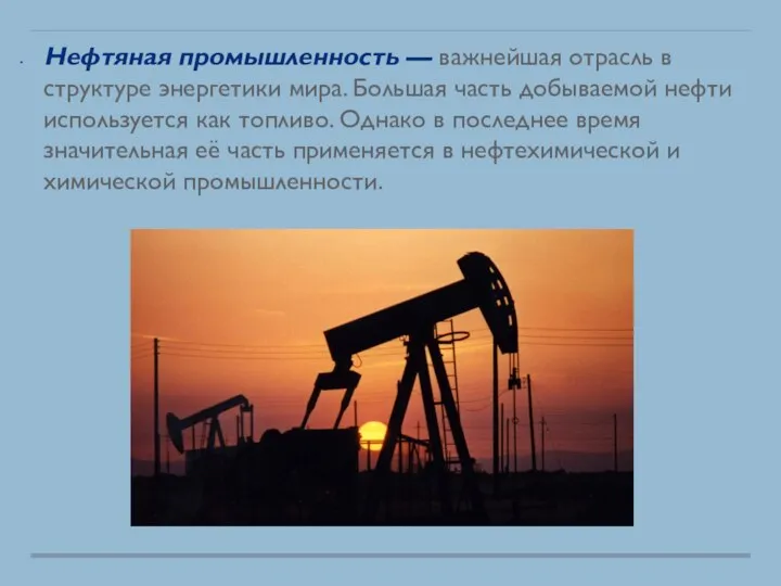 Нефтяная промышленность — важнейшая отрасль в структуре энергетики мира. Большая часть добываемой