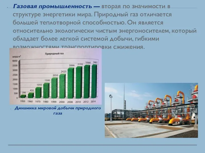 Газовая промышленность — вторая по значимости в структуре энергетики мира. Природный газ