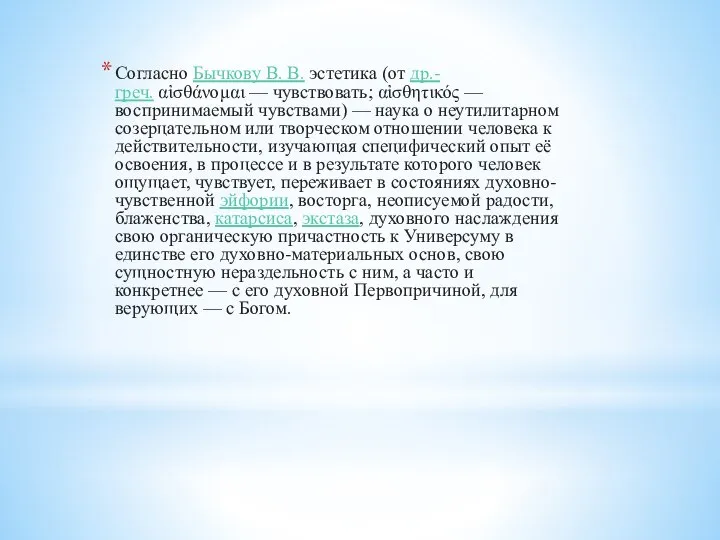 Согласно Бычкову В. В. эстетика (от др.-греч. αἰσθάνομαι — чувствовать; αἰσθητικός —