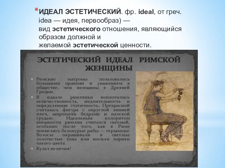 ИДЕАЛ ЭСТЕТИЧЕСКИЙ. фр. ideal, от греч. idea — идея, первообраз) — вид