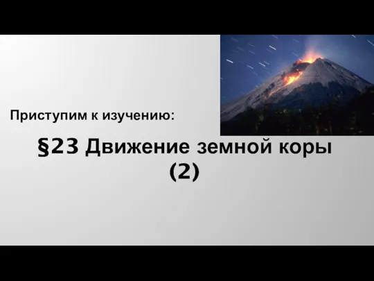 §23 Движение земной коры (2) Приступим к изучению: