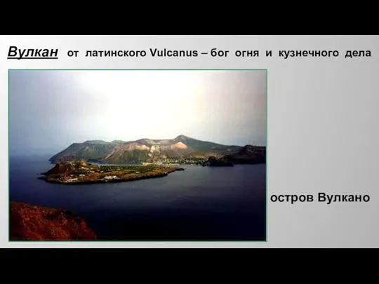 остров Вулкано Вулкан от латинского Vulcanus – бог огня и кузнечного дела
