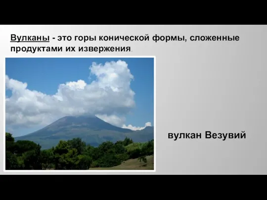 Вулканы - это горы конической формы, сложенные продуктами их извержения. вулкан Везувий