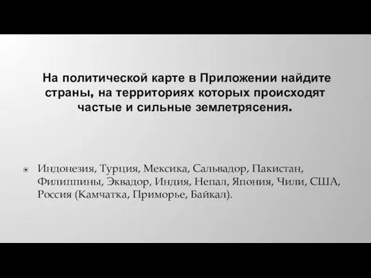 На политической карте в Приложении найдите страны, на территориях которых происходят частые