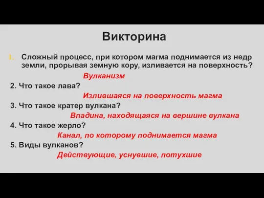 Викторина Сложный процесс, при котором магма поднимается из недр земли, прорывая земную