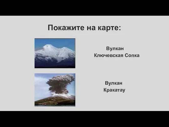 Покажите на карте: Вулкан Ключевская Сопка Вулкан Кракатау