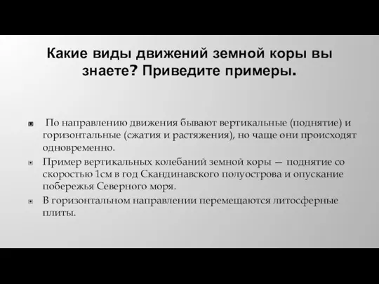 Какие виды движений земной коры вы знаете? Приведите примеры. По направлению движения