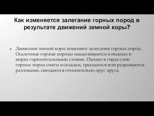 Как изменяется залегание горных пород в результате движений земной коры? Движения земной