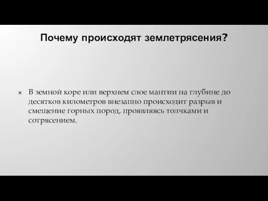 Почему происходят землетрясения? В земной коре или верхнем слое мантии на глубине