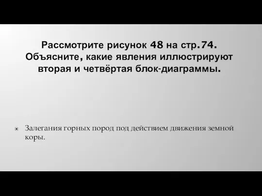 Рассмотрите рисунок 48 на стр.74. Объясните, какие явления иллюстрируют вторая и четвёртая