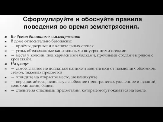 Сформулируйте и обоснуйте правила поведения во время землетрясения. Во время внезапного землетрясения: