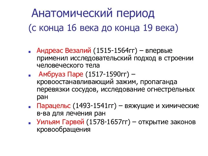 Анатомический период (с конца 16 века до конца 19 века) Андреас Везалий