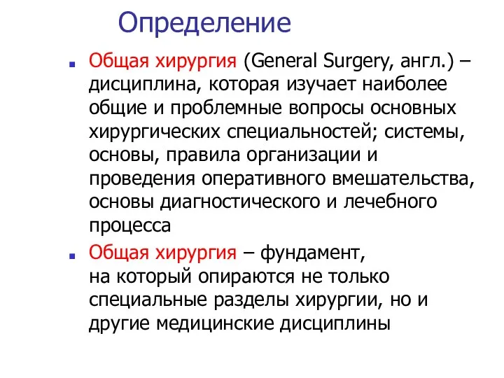 Определение Общая хирургия (General Surgery, англ.) – дисциплина, которая изучает наиболее общие