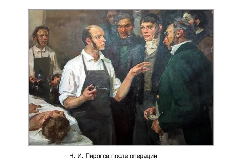 Н. И. Пирогов после операции