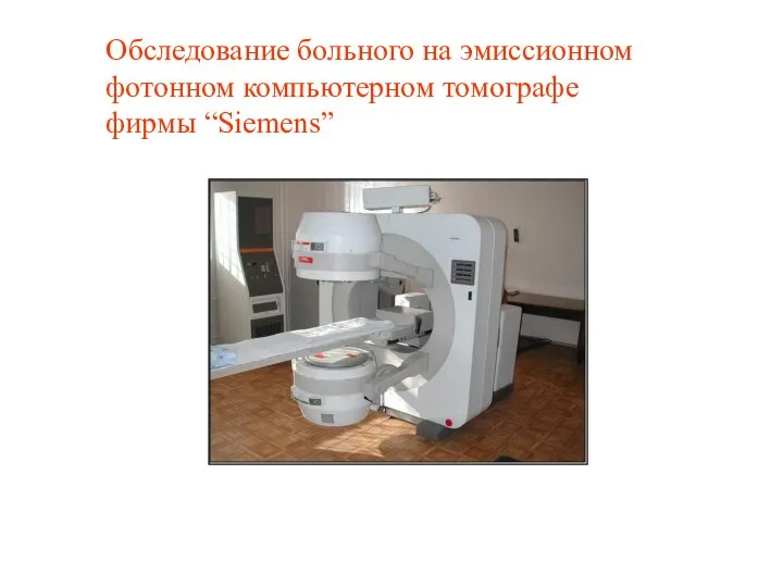 Обследование больного на эмиссионном фотонном компьютерном томографе фирмы “Siemens”