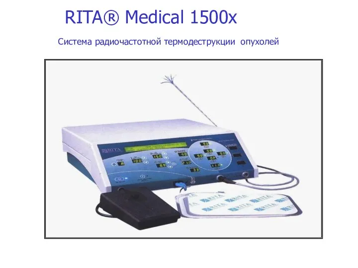 RITA® Medical 1500x Система радиочастотной термодеструкции опухолей