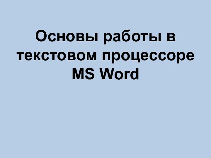 Основы работы в текстовом процессоре MS Word