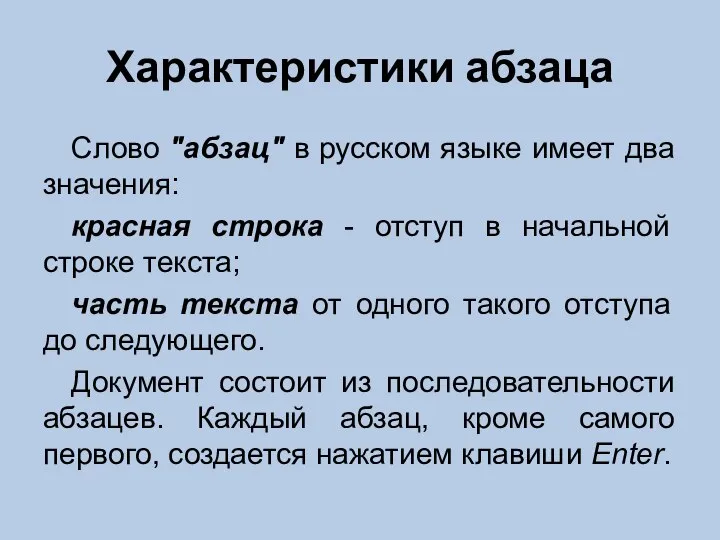 Характеристики абзаца Слово "абзац" в русском языке имеет два значения: красная строка