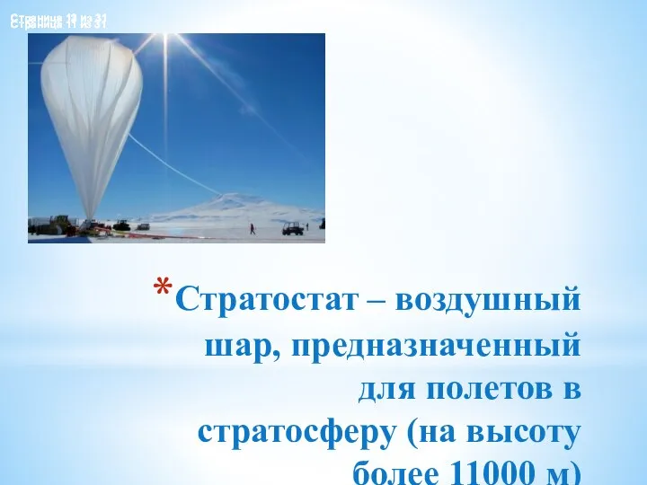 Стратостат – воздушный шар, предназначенный для полетов в стратосферу (на высоту более