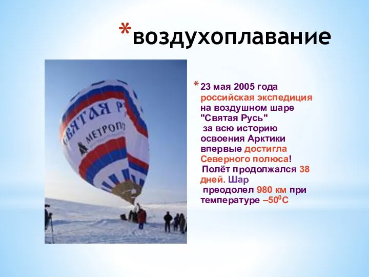 воздухоплавание 23 мая 2005 года российская экспедиция на воздушном шаре "Святая Русь"