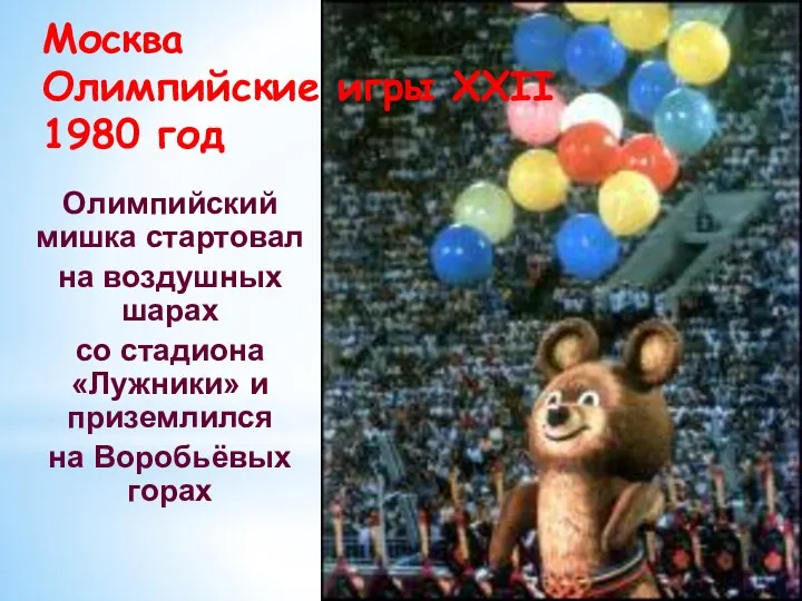 Москва Олимпийские игры XXII 1980 год Олимпийский мишка стартовал на воздушных шарах