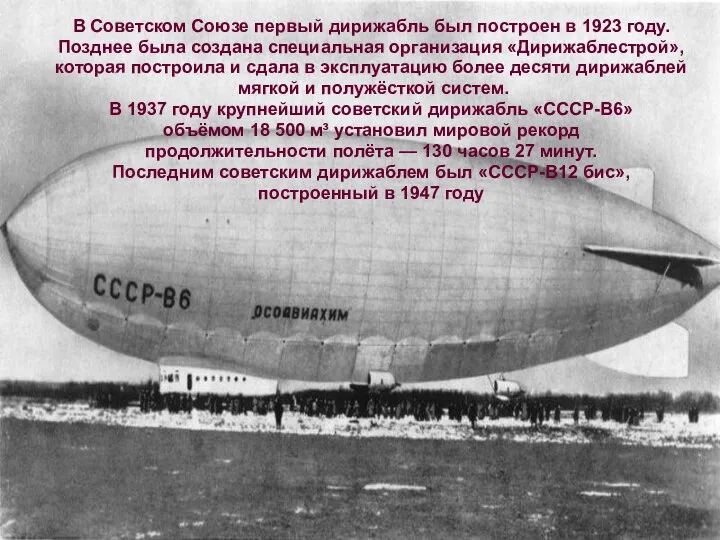 В Советском Союзе первый дирижабль был построен в 1923 году. Позднее была