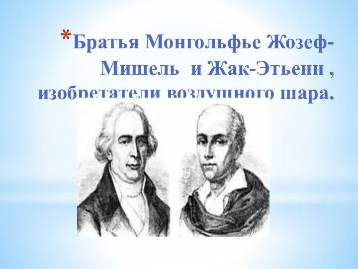 Братья Монгольфье Жозеф-Мишель и Жак-Этьенн , изобретатели воздушного шара.