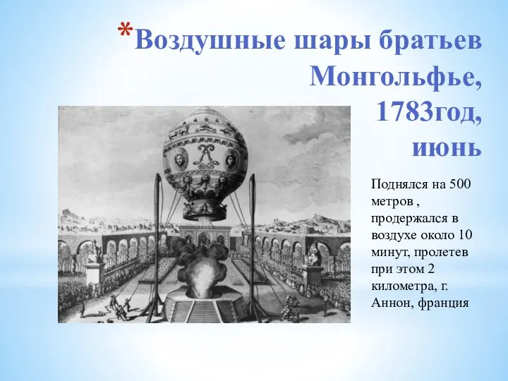 Воздушные шары братьев Монгольфье, 1783год, июнь Поднялся на 500 метров , продержался