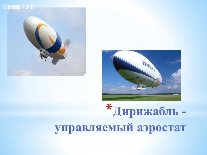 Дирижабль - управляемый аэростат Страница 11 из 31 Условие плавания тел всплывает