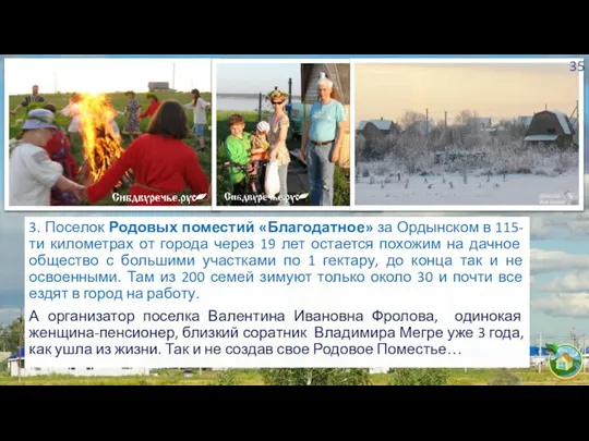 3. Поселок Родовых поместий «Благодатное» за Ордынском в 115-ти километрах от города