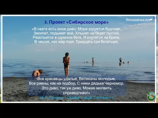 3. Проект «Сибирское море» «В свете есть иное диво: Море вздуется бурливо,