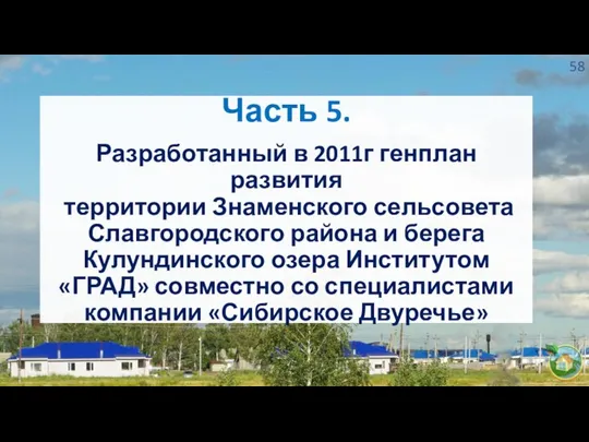 Часть 5. Разработанный в 2011г генплан развития территории Знаменского сельсовета Славгородского района