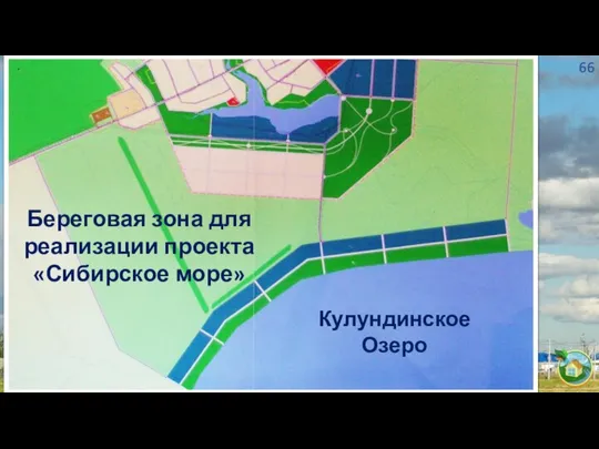 Кулундинское Озеро Береговая зона для реализации проекта «Сибирское море»