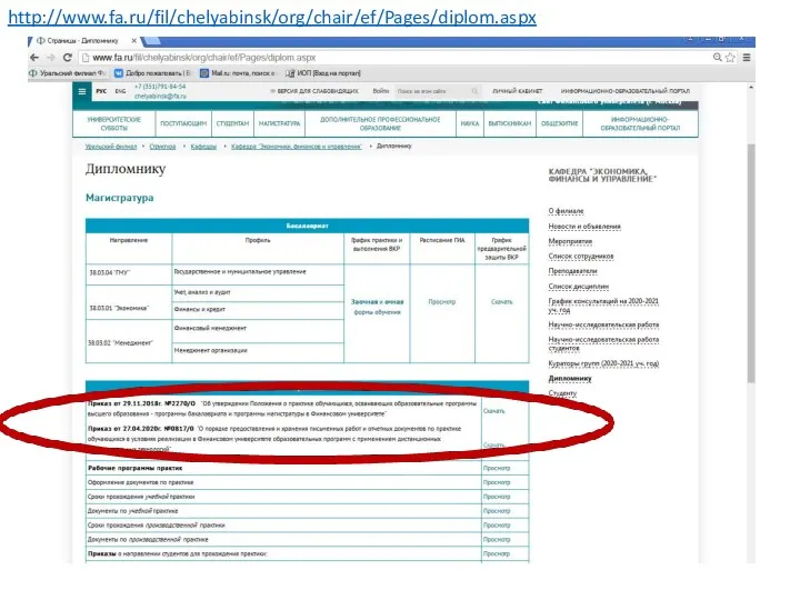 http://www.fa.ru/fil/chelyabinsk/org/chair/ef/Pages/diplom.aspx