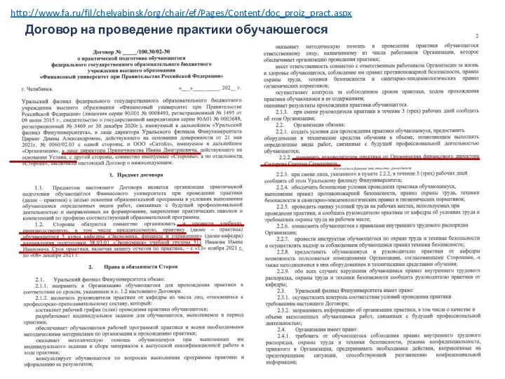 http://www.fa.ru/fil/chelyabinsk/org/chair/ef/Pages/Content/doc_proiz_pract.aspx ​Договор на проведение практики обучающегося